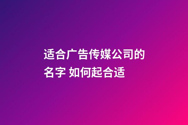 适合广告传媒公司的名字 如何起合适-第1张-公司起名-玄机派